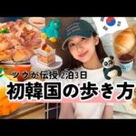 【韓国】ツウが教えるはじめての2泊3日韓国旅行