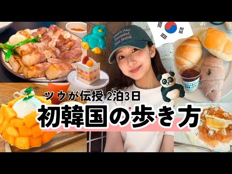 【韓国】ツウが教えるはじめての2泊3日韓国旅行