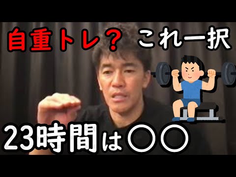 引き締まった体になりたい人必見！自重トレ―ニングのメニューは○○一択！基礎で効果的なのは器具必要なし筋トレして、筋肥大してダイエット？糖質カロリー制限？【武井壮】百獣の王【切り抜き】字幕なし・編集済み