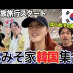 【韓国旅行】パパ登場！みそ家はじめての韓国旅行が最高に楽しすぎた🇰🇷💕