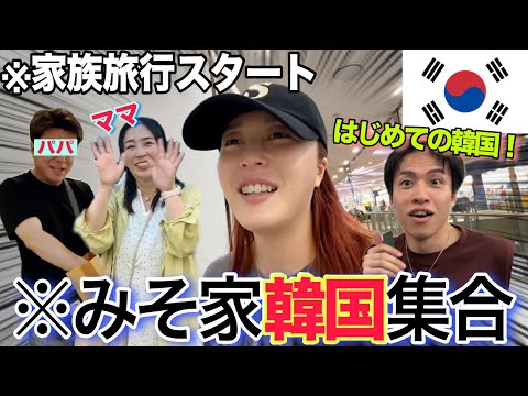 【韓国旅行】パパ登場！みそ家はじめての韓国旅行が最高に楽しすぎた🇰🇷💕