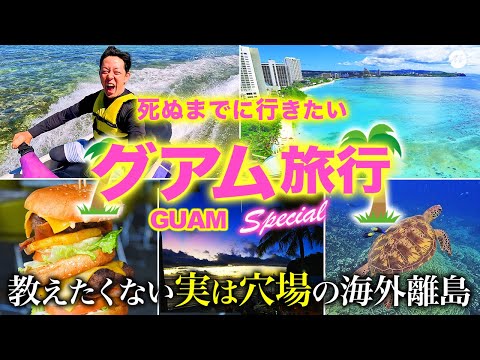 【神回】実は穴場すぎる人気海外ビーチリゾート?グアム島が最高すぎた【おすすめグルメ・街歩き・旅行・グルメ】