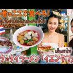 タイ旅行初心者におすすめしたい！辛くないピンクのタイラーメン「イェンタフォー」とタイ風生春巻きがうまいお店を紹介！【バンコク・グルメ】