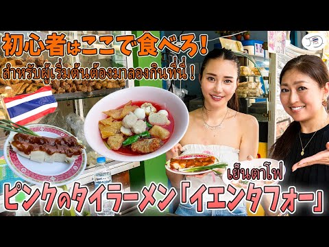 タイ旅行初心者におすすめしたい！辛くないピンクのタイラーメン「イェンタフォー」とタイ風生春巻きがうまいお店を紹介！【バンコク・グルメ】