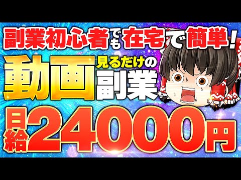 副業初心者でも在宅で簡単　動画を見るだけ日給24000円ってマジ？！