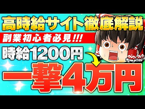 副業初心者必見！時給1200円→一撃4万高時給サイト徹底解説