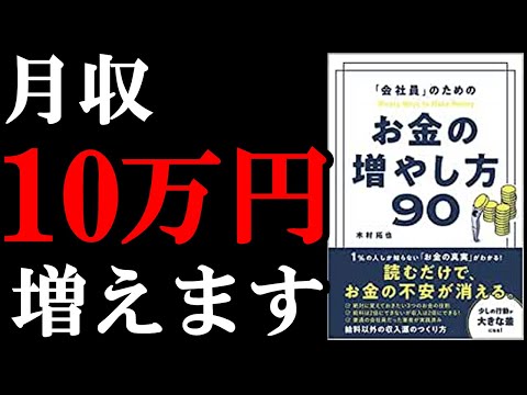 【月収+10万円！】会社員でも副業が超簡単に始められるようになる本！『「会社員」のためのお金の増やし方90』