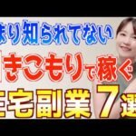 【2024年 下半期】あまり知られてない引きこもりで稼げるおすすめ在宅副業７選