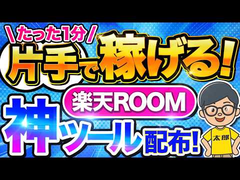 【 スマホでコピペ 】 楽天 ルーム で月 10万 は余裕！ AI 活用で生活を安定させる ai副業 ！ チャットgpt で稼ぐ！【 楽天room 】