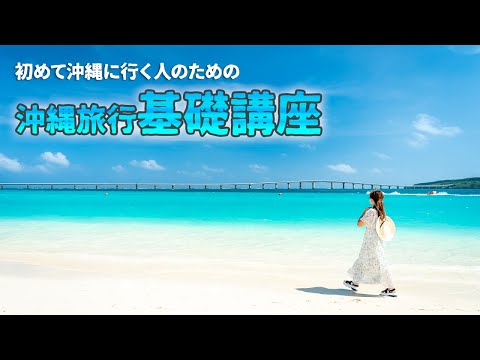 【保存版】初めて沖縄に行く人のための沖縄旅行基礎講座！旅行前に必要な情報をまとめました🥳✨