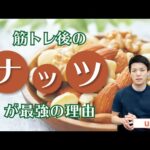 【筋トレ×ナッツ】トレーニングにナッツやアーモンドがおすすめの理由と食べるタイミング