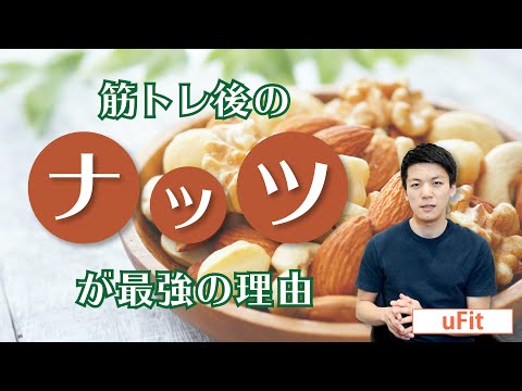 【筋トレ×ナッツ】トレーニングにナッツやアーモンドがおすすめの理由と食べるタイミング