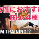 【女性におすすめしたい筋トレ4種目】全身を効率よく鍛えるBPMトレーニング