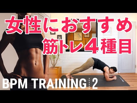 【女性におすすめしたい筋トレ4種目】全身を効率よく鍛えるBPMトレーニング