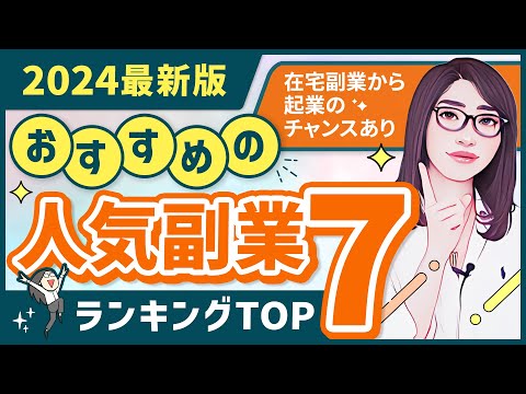 【2024年最新版】おすすめの副業ランキングTOP7「脱サラして起業できます」