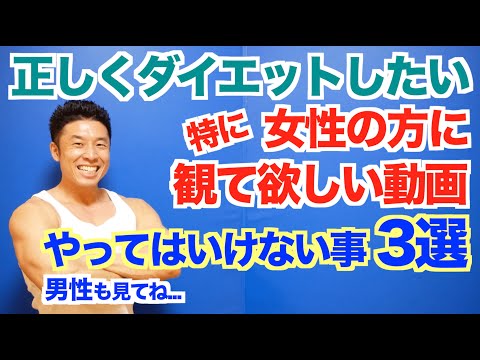 【全員必見】特に女性が陥りやすいやってはいけないダイエット3選＆リバウンドしない為の方法です。もちろん男性の方も是非ご覧下さい。