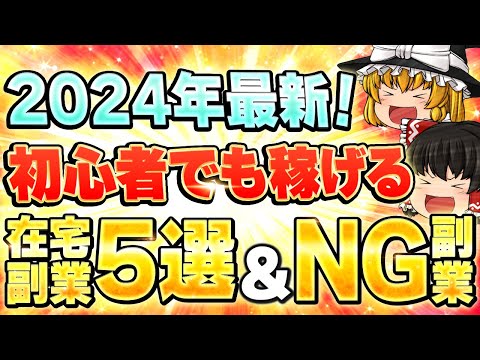 【2024年最新版・在宅副業】初心者でも稼げるオススメ副業5選を大公開！やめた方がいいNG副業も教えます。