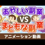 あやしい副業vsまともな副業【稼ぐ 実践編】：（アニメ動画）第465回