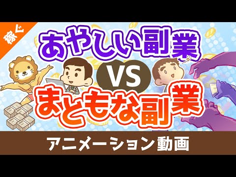 あやしい副業vsまともな副業【稼ぐ 実践編】：（アニメ動画）第465回