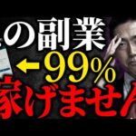 【副業初心者必見】絶対やってはいけない副業・起業5選