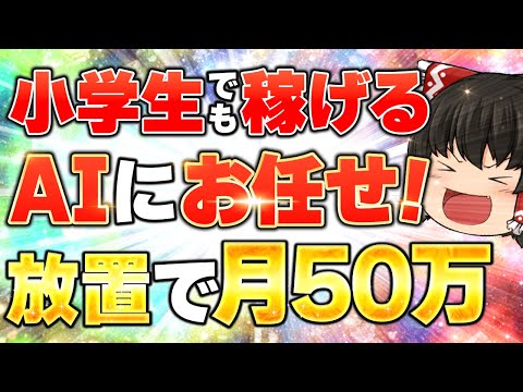 【完全放置 副業 】ノースキルでも 月5万 は誰でも稼げる！スキマ時間に AI や チャットGPT に働いてもらおう！【 chatgpt dalle3 】