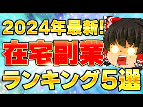 【2024年最新】副業初心者におすすめ！在宅で稼げる副業ランキング5選