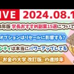 【家計改善ライブ】2024年版　学長おすすめ副業15選について語る【8月16日8時30分まで】