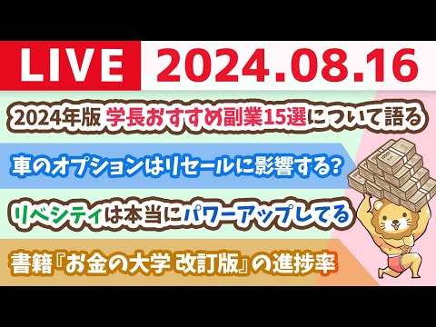 【家計改善ライブ】2024年版　学長おすすめ副業15選について語る【8月16日8時30分まで】