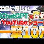 【副業初心者の主婦でもカンタン】寝てる間に一撃10万!?ChatGPT×YouTubeショートで放置で稼ぐ方法