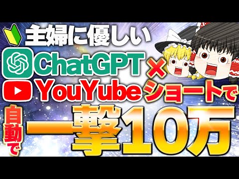 【副業初心者の主婦でもカンタン】寝てる間に一撃10万!?ChatGPT×YouTubeショートで放置で稼ぐ方法