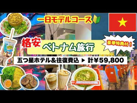 【格安ホーチミン旅】円安の今オススメスポット🇻🇳初心者向け人気店制覇💖ベンタン市場・ナイトツアー・ブイビエン通り❣️格安旅行4日間¥59,800５つ星ホテル・送迎付・豪華特典付❗️アラフィフ激安旅💖😊