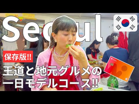 【保存版🌟初めて&おさらい！ソウル一日ツアー】人気スポットと地元グルメ、全部まとめた欲張りコース｜WOWPASSで完全キャッシュレス旅✨