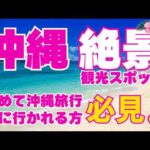 初めての沖縄旅行の方、必見！オススメ絶景スポット〜沖縄に行ったら絶対行くべき場所 5選〜