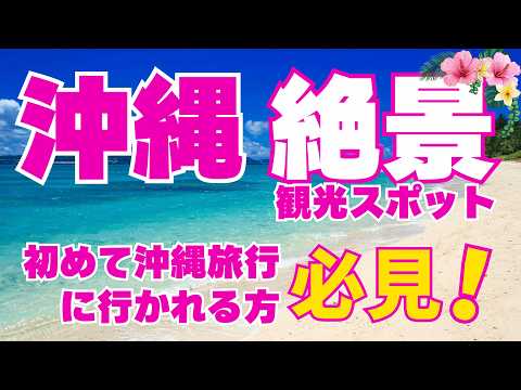 初めての沖縄旅行の方、必見！オススメ絶景スポット〜沖縄に行ったら絶対行くべき場所 5選〜