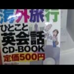 海外旅行・ひとこと英会話、取り寄せてみました。英語初心者さん！！英語苦手意識を植え付けられた方、これから英語学習再出発はいかがですか？