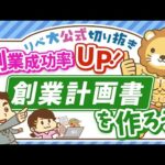 【必見！】副業で月5万円稼ぐために、創業計画書を作るべき5つの理由【リベ大公式切り抜き】