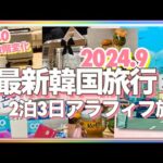 【最新９月韓国旅行】1番安い！金浦空港から気候同行カード（乗り放題交通カード）でソウル市内へ/超快適！大きさ変化するキャリーケース