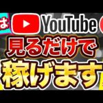 【 仰天副業 】通勤時間だけで月 10万 は余裕！ YouTube 動画を スマホ でみるだけで稼ぐ！「顔出しなし」「ノースキル」【 2024 おすすめ 】