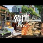 【韓国旅行2】初心者におすすめ！最新観光・グルメ大満喫コース！(益善堂/北村韓屋村/明洞/聖水/カロスキル/江南)