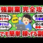 【2chお金スレ】最強のおすすめ副業を全て挙げていく。誰でも簡単にバレずに稼げるぞ【2ch有益スレ】