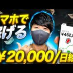 【スマホでお金を稼げる副業Top10！初心者が隙間時間に日給2万円お金を稼ぐ方法】スマホでお金を増やす方法【完全無料・月収アップ！】