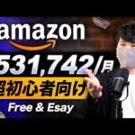 【誰も教えてくれないAmazonの稼ぐ方法】スマホだけで月50万円を稼げる副業！初心者でも簡単にお金を稼ぐ方法！