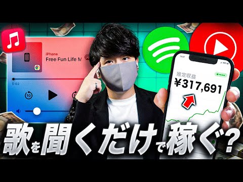 【2025年最新副業】音楽を聴くだけで月30万円稼げる裏技が発見された！スマホでお金を稼ぐ方法！