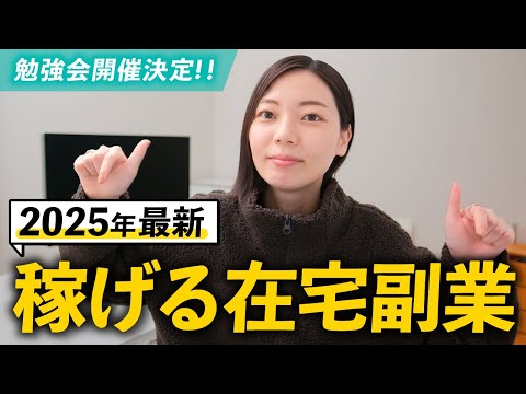 【2025年最新版】初心者でも在宅で稼げるおすすめの副業！手堅く安定的に月20万円を稼ぐ！