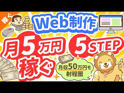 第125回 【初心者向け】Web制作で「月5万円」稼ぐ！超具体的な方法【稼ぐ 実践編】